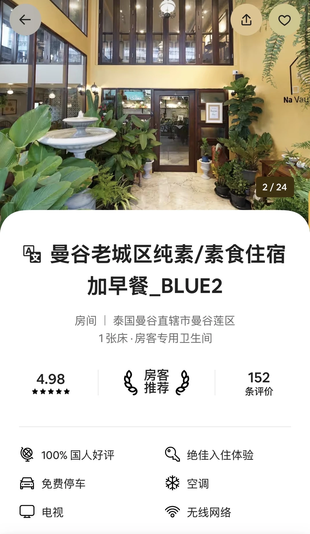 曼谷！整理一些高分好评又平价💰的Airbnb