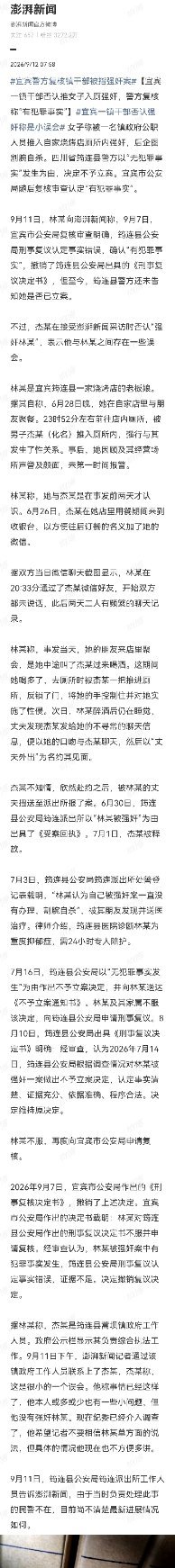 #宜宾警方复核镇干部被指强奸案#

         看吧！又来了。

     “事发前两天刚认识，频繁聊天。事发当天，她中途主动叫杰某过来喝酒。”在正常的强奸案叙事里，受害者往往是被动的、被盯上的。但这里，女方作为烧烤店老板娘，主动加了镇干部的微信，频繁聊天，并且在自己有朋友在场的酒局中途，专门 ​