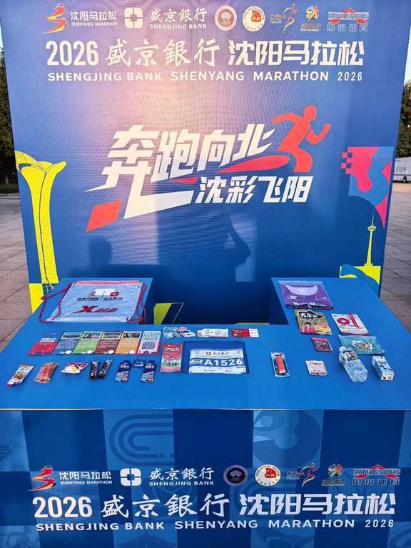 2026沈阳马拉松，领物就这一堆一块🤷