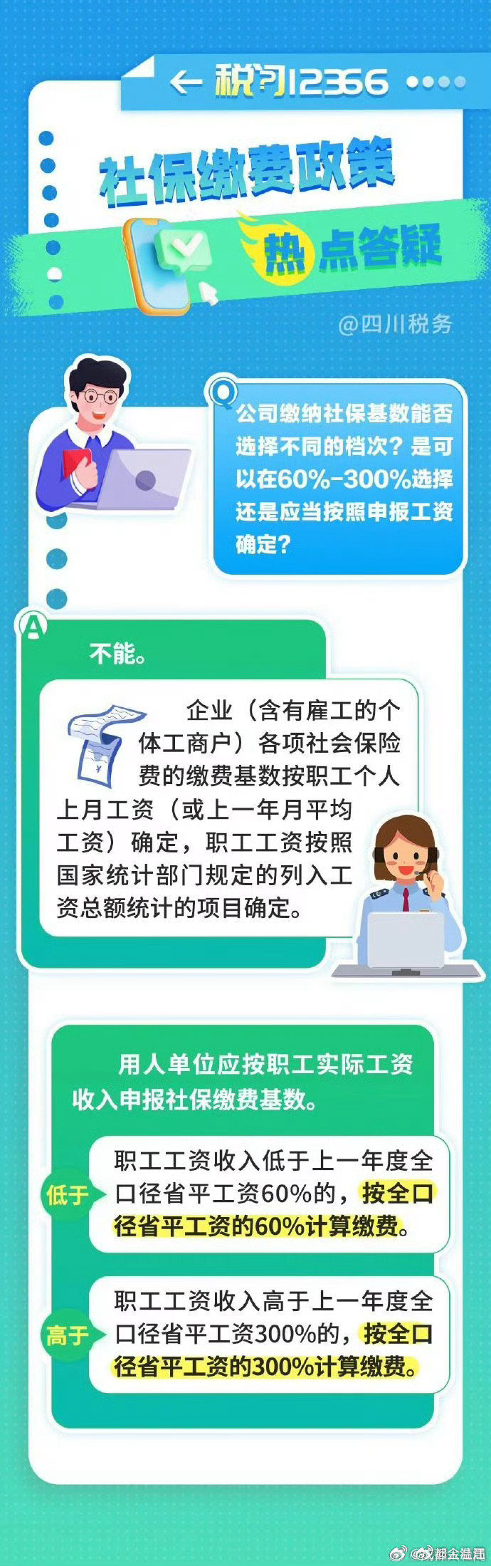 #卡补缴漏洞不交社保# 公司给职工缴纳社保，缴费基数可选择不同档次吗？（四川税务） ​