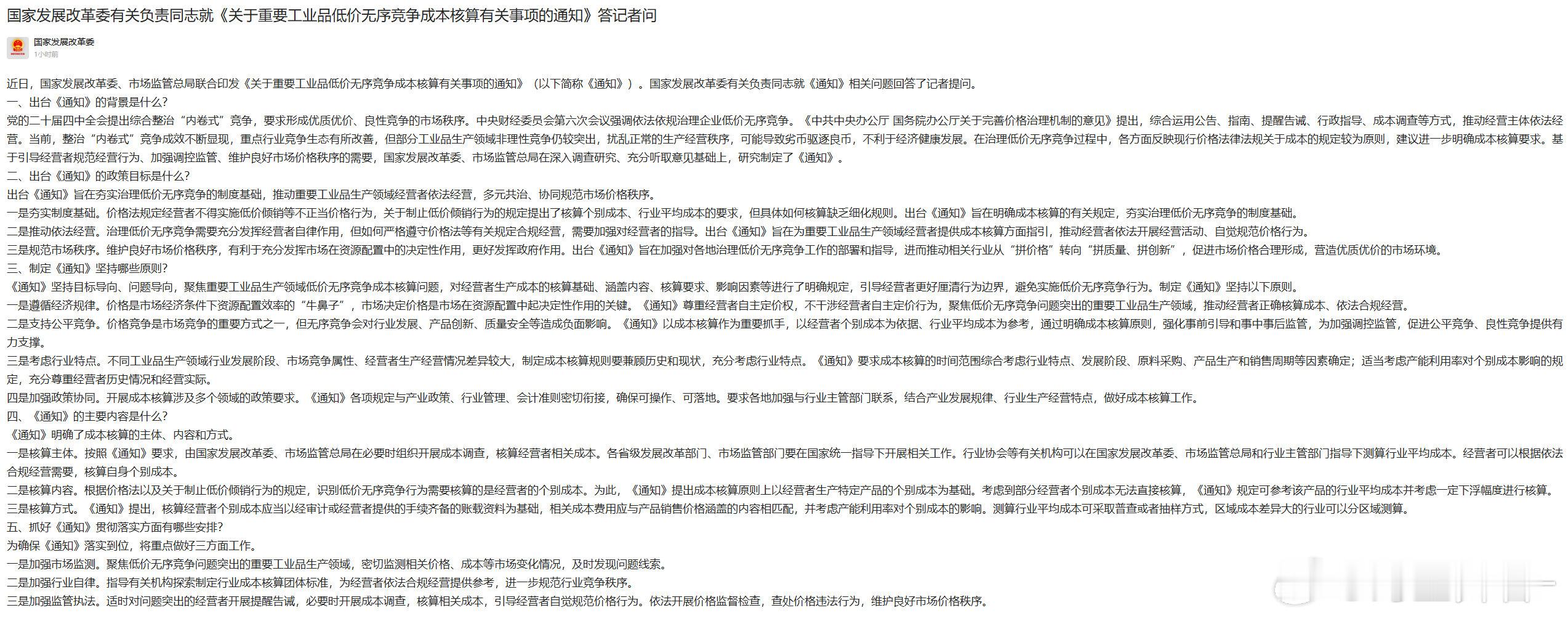 FGW关于重要工业品低价无序竞争成本核算有关事项的通知，9月3日成文，今天发布。这个和反内卷的区别在于：反内卷是“为什么管”，这份通知是“拿什么证据管”。#期货# ​