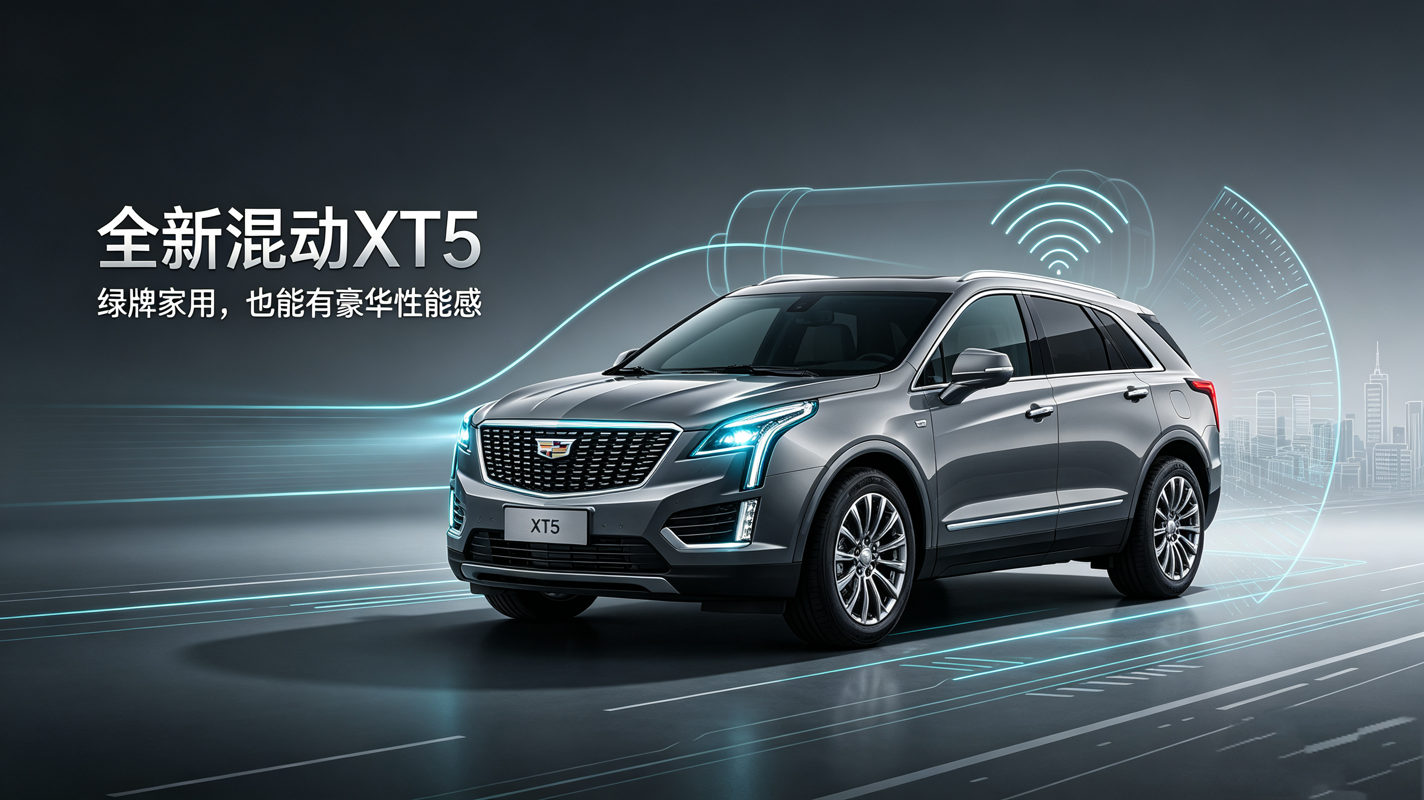 不玩虚的！全新混动XT5，智驾四驱全系列标配
全新混动XT5：豪华混动SUV的全新优选
如今不少人选豪华混动SUV，常会陷入两难境地。想拥有强劲动力，又怕亏电后性能大幅衰减；看重智能辅助功能，却总碰到配置需要额外加价的情况。想要把家用、性能、续航都兼顾到位，选车时往往得反复掂量。
凯迪拉克全新XT5
