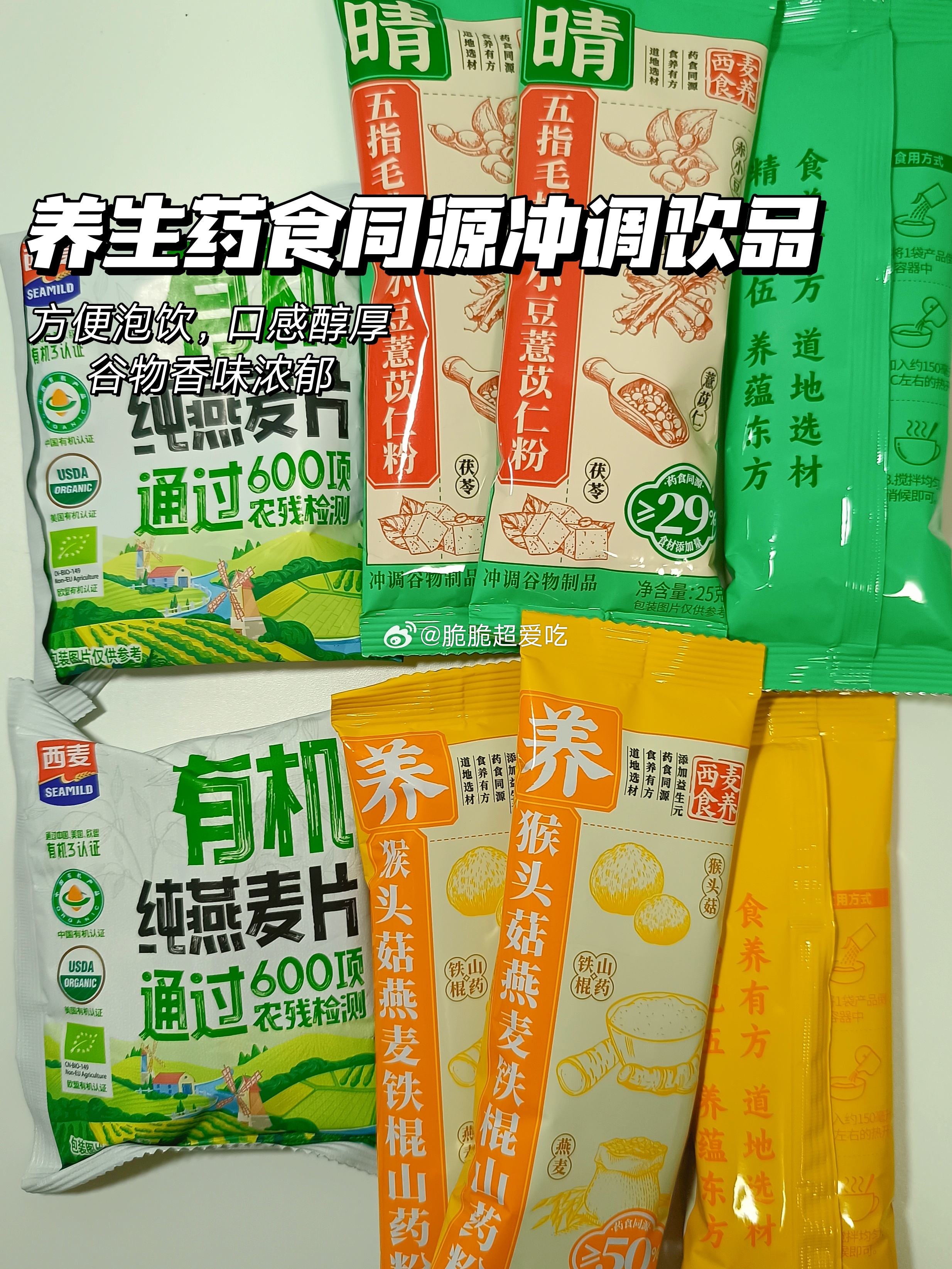 吃吃喝喝的快乐🥗 最近新进了冲调饮品，快捷冲泡，换着花样当早餐。🥛牛乳燕麦还🉑以，谷物香气足，喝着暖暖的。🍯回甘的龟苓膏偶尔吃一杯。炫了香喷喷的烤肉串，软糯的椰汁凉糕，还有小青柑茉莉奶冰，蛮清爽的。有饮品有小吃，有甜有咸，嘴巴没闲。我的美食日记我的宝藏食谱 ​​​