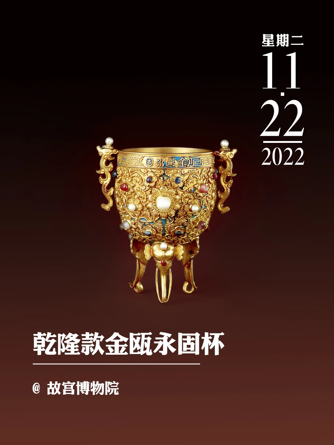 文物会说话 | 乾隆款金瓯永固杯