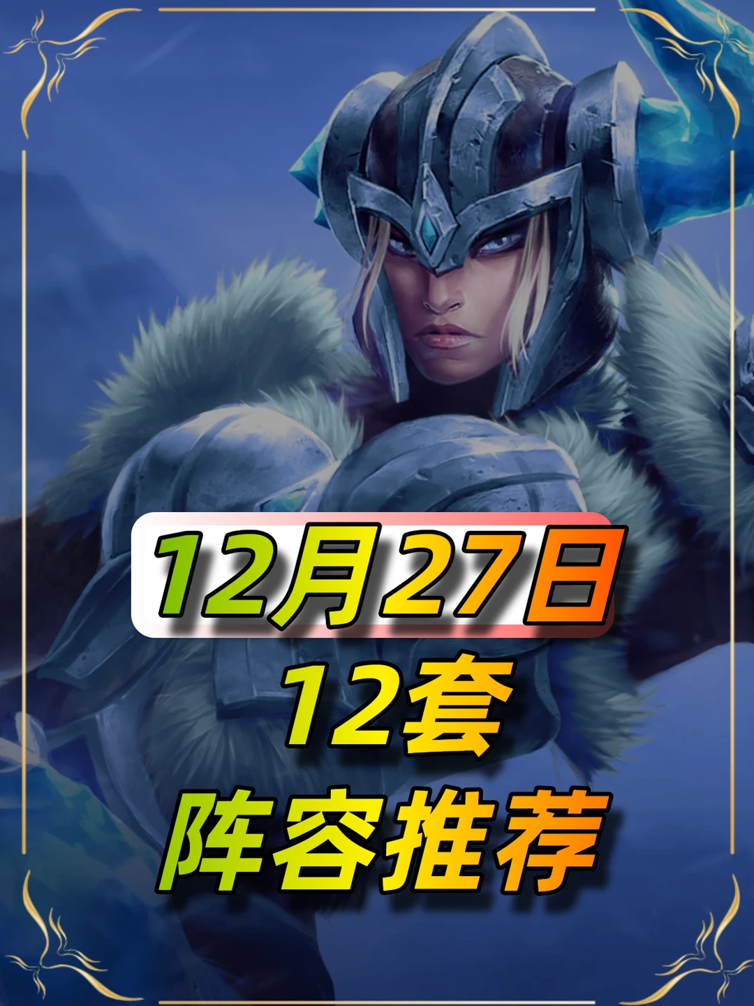 新九五来袭，12月27日阵容推荐