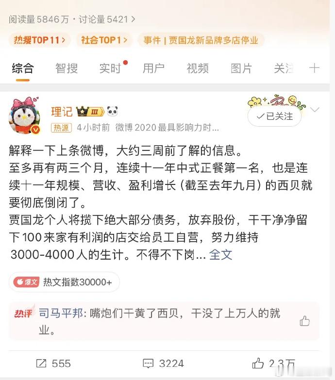 【#客服辟谣西贝将彻底倒闭#：全国门店均正常运营】#西贝称全国门店均正常运营# 9月19日，#西贝被曝将彻底倒闭#的话题登上微博热搜。

据博主“理记”发文，持续十一年中式正餐第一的西贝将在两三个月内彻底倒闭，创始人贾国龙将个人揽下绝大部分债务，放弃股份，仅保留约100家盈利门店给员工自营。努 ​