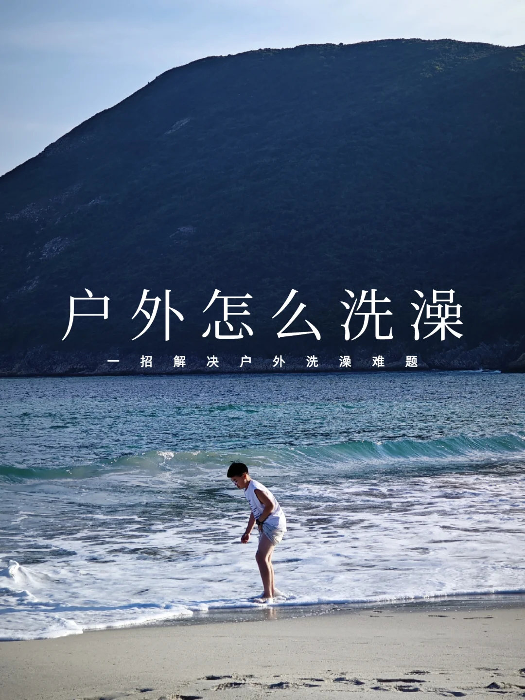 我在麦理浩径解决了户外洗澡难的问题