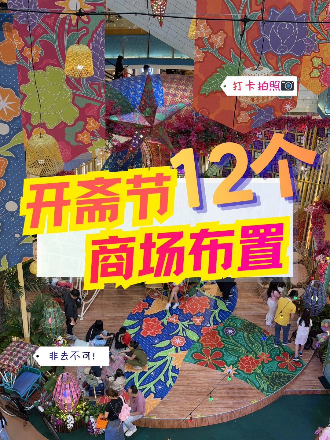 🇲🇾开斋节商场装饰氛围感拉满🤩