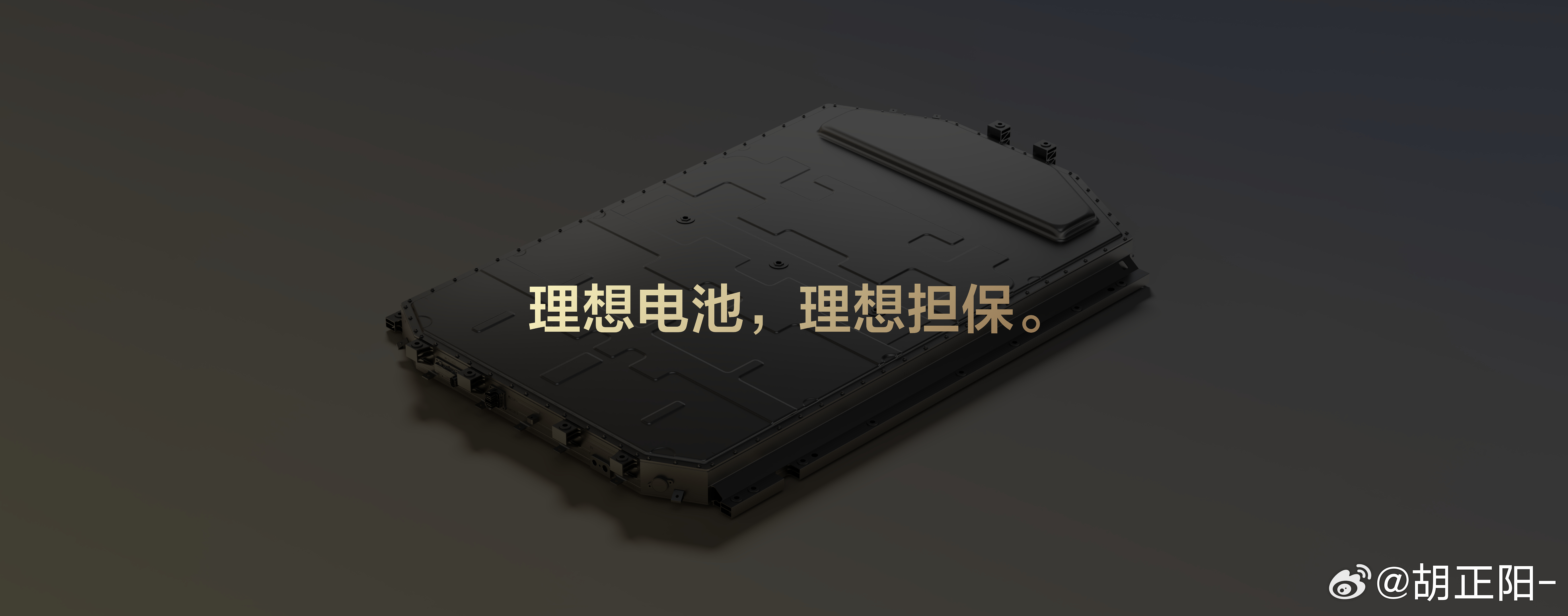 理想汽车发布了连山电池保障计划，给自研电池的安全兜底。

1. 质量问题自燃且把车烧废了，直接赔同配置新车；
2. 剐蹭、碰撞起火把车烧废了，车损和保险实际赔付之间的差价他们补。

很重量级的政策，把最坏的情况都包了进去，是对未来车主权益的保障，也是对自研电池的自信。

了解《易经》的朋友看 ​