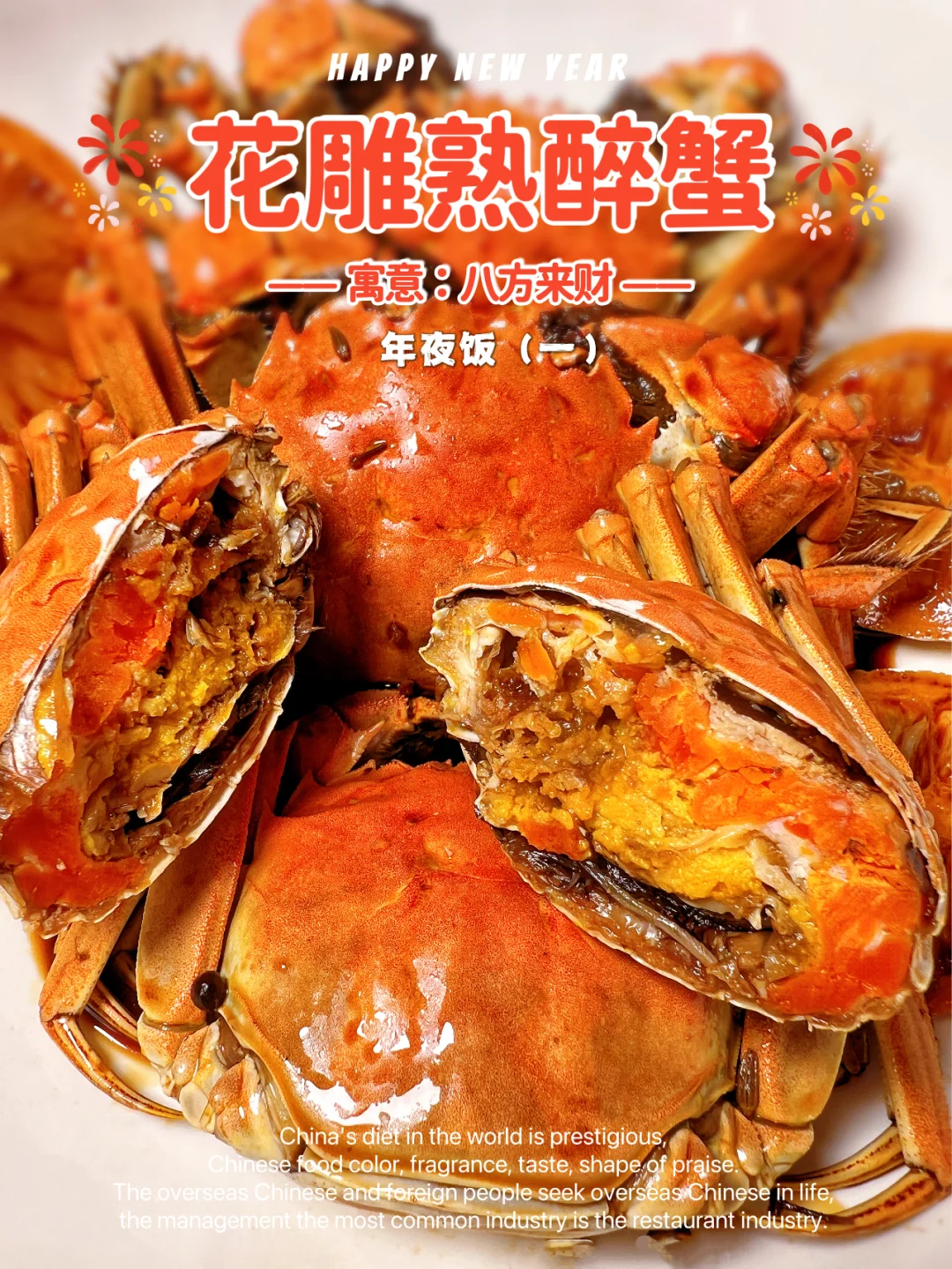 年夜饭下酒菜花雕熟醉蟹，蟹肥膏黄鲜美无比
