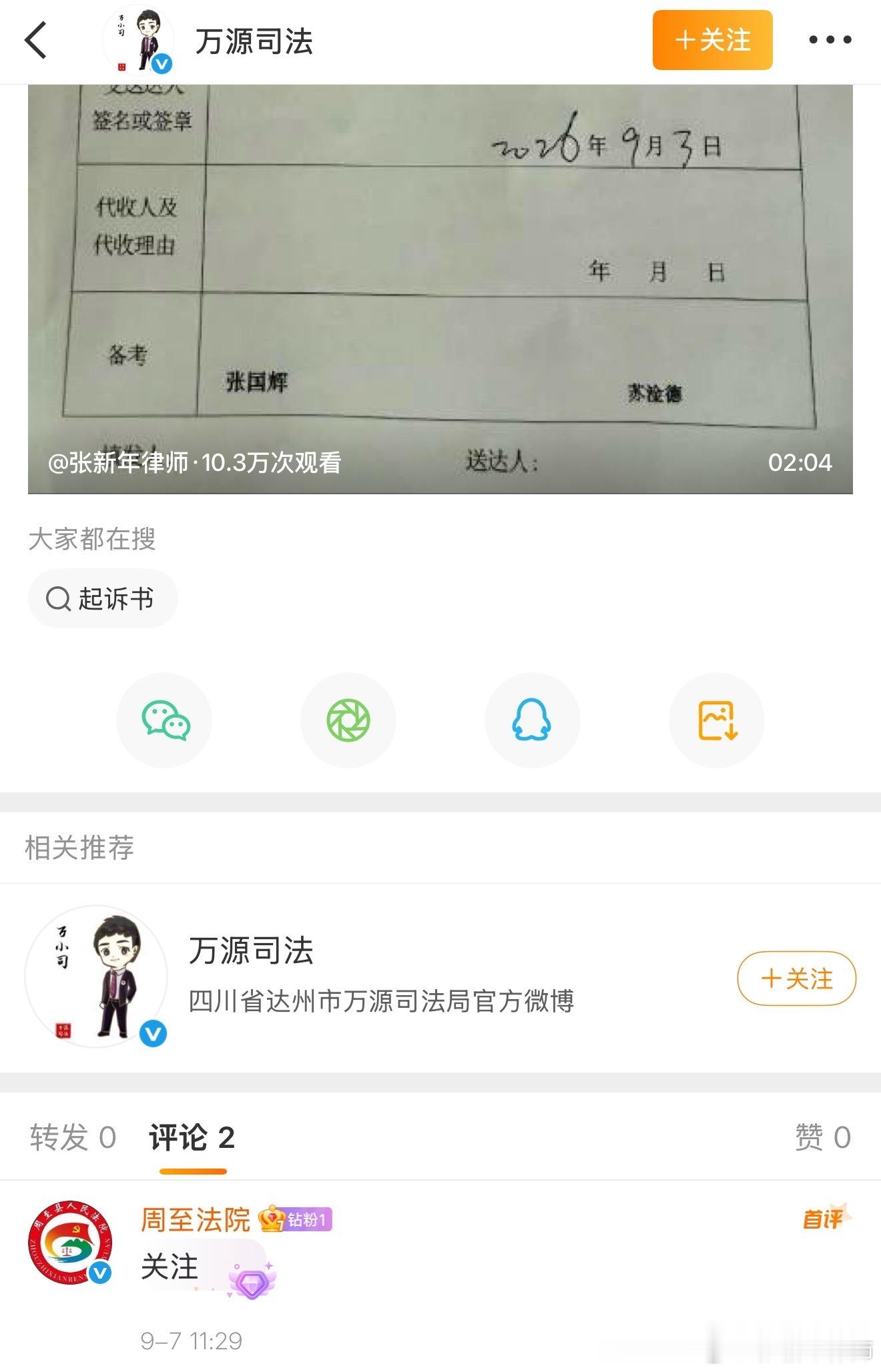 因“深圳某年近六旬富豪以诈骗、敲诈勒索为由报案，导致曾为其流产、代孕的90后女友一审被判14年”一案，前不久我公开批评了广东省深圳市南山区法院的一些同志们。
刚得知，四川省万源市司法局以第一人称的口吻、原封不动地转发了我的微博，陕西西安周至县法院也公开留言表示关注。
上述情况经查属实。 ​