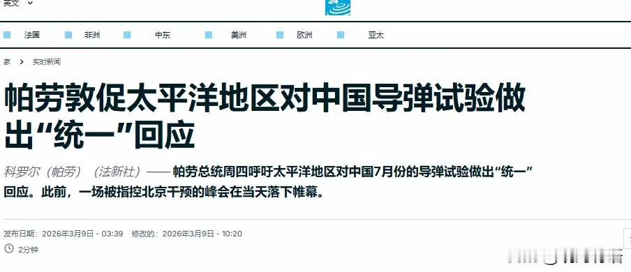 真是越看越可笑！中国在公海正常开展洲际导弹试射，全程使用模拟弹头、合规合法、零风险零危害，却被南太一众小国小题大做，炒作成所谓地区危机。
 
要知道，美英法常年在南太海域疯狂核试、导弹试验，留下数十年核污染与生态创伤，这些岛国全程装聋作哑、闭口不提。偏偏轮到中国正常国防练兵，瞬间集体玻璃心，张嘴就要