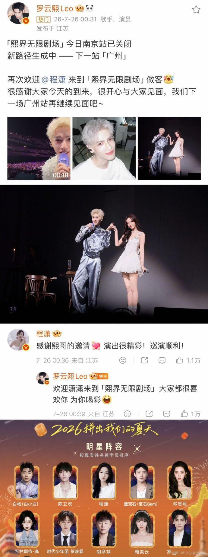 #罗云熙程潇刚售后完又有售后#罗云熙和程潇这对《良言写意》CP的售后可真是停不下来了——7月底程潇刚作为嘉宾惊喜亮相罗云熙南京演唱会，8月两人又被曝将登上同一台晚会，五年前的剧粉简直像过年一样。2025年《水龙吟》沉浸式剧集演唱会到此次邀请老搭档助阵，罗云熙持续以“演唱会+角色联动”为剧集 ​