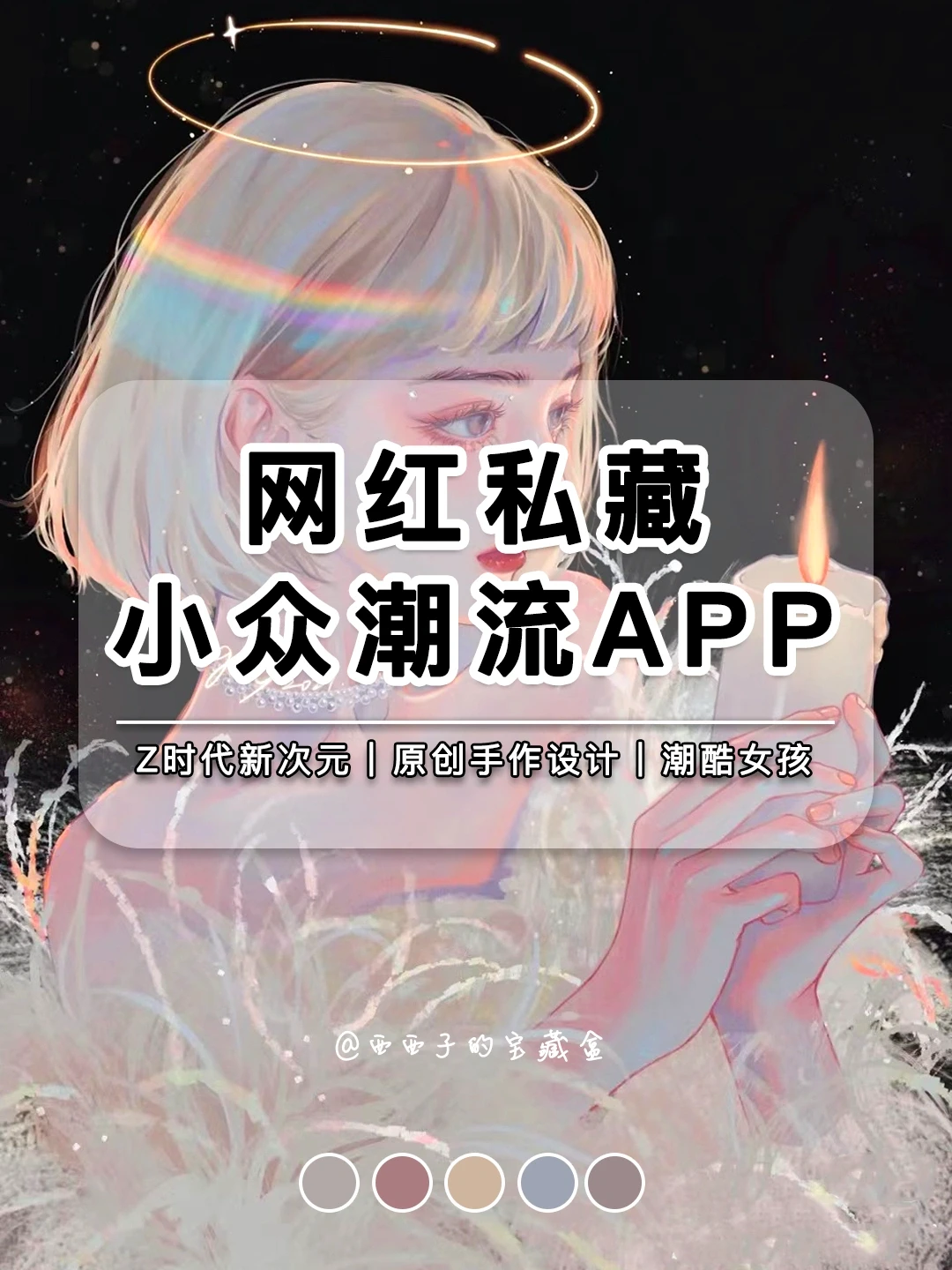 网红达人私藏小众潮流APP｜国潮原创基地！