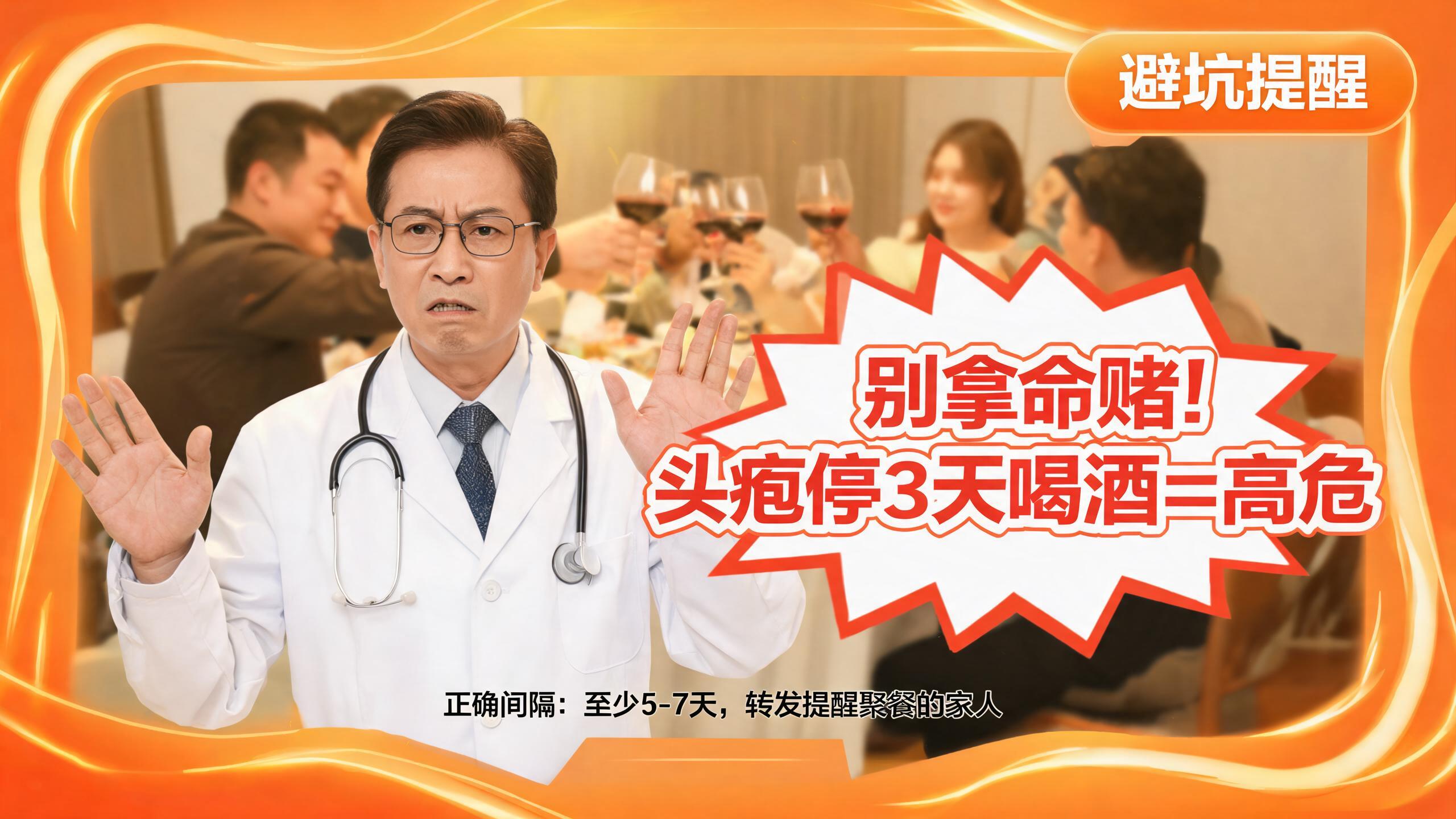 🚨救命科普！头孢停药3天就能喝酒？10月8日刚辟的谣别再踩坑！

刚结束7天国庆长假，谁没赶过三五场亲友聚餐？顿顿离不开酒局的人注意了！

10月8日权威健康科普平台集中辟谣了一批最近传得很广的饮食作息类谣言，其中「头孢停药3天就能喝酒」的错误说法被重点点名——这条谣言误导性极强，每年都有人信了它进