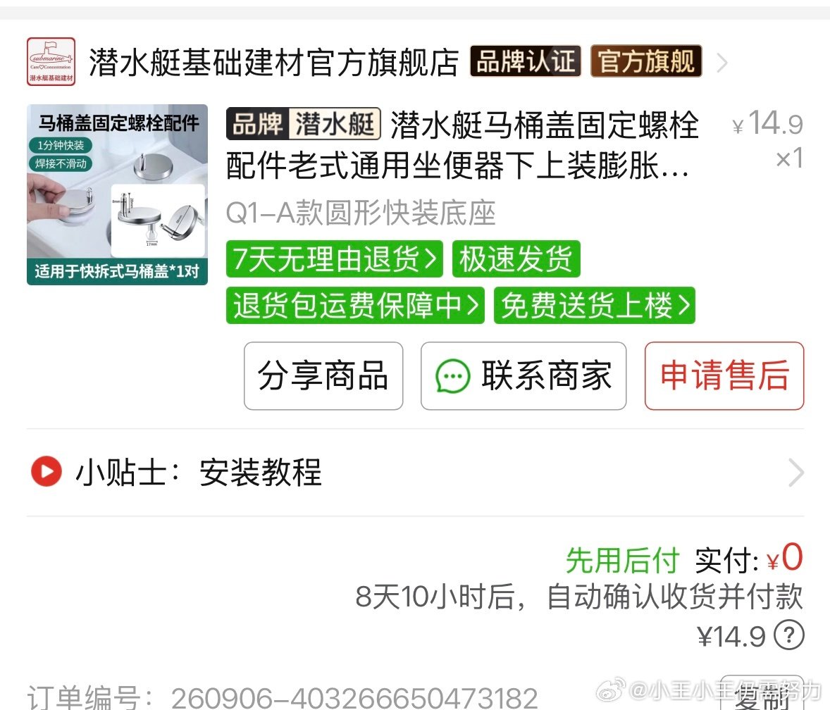 我可真棒！
家里一个马桶盖的固定支架坏了，搜了下发现小支架就十来块钱左右，从美团看了看有上门修的，本来想着加上门费50左右就直接修了，结果问了两家上门修的都报价100，我？！还是感谢小🍠！自己买个零件，两分钟解决！怒省90！ ​