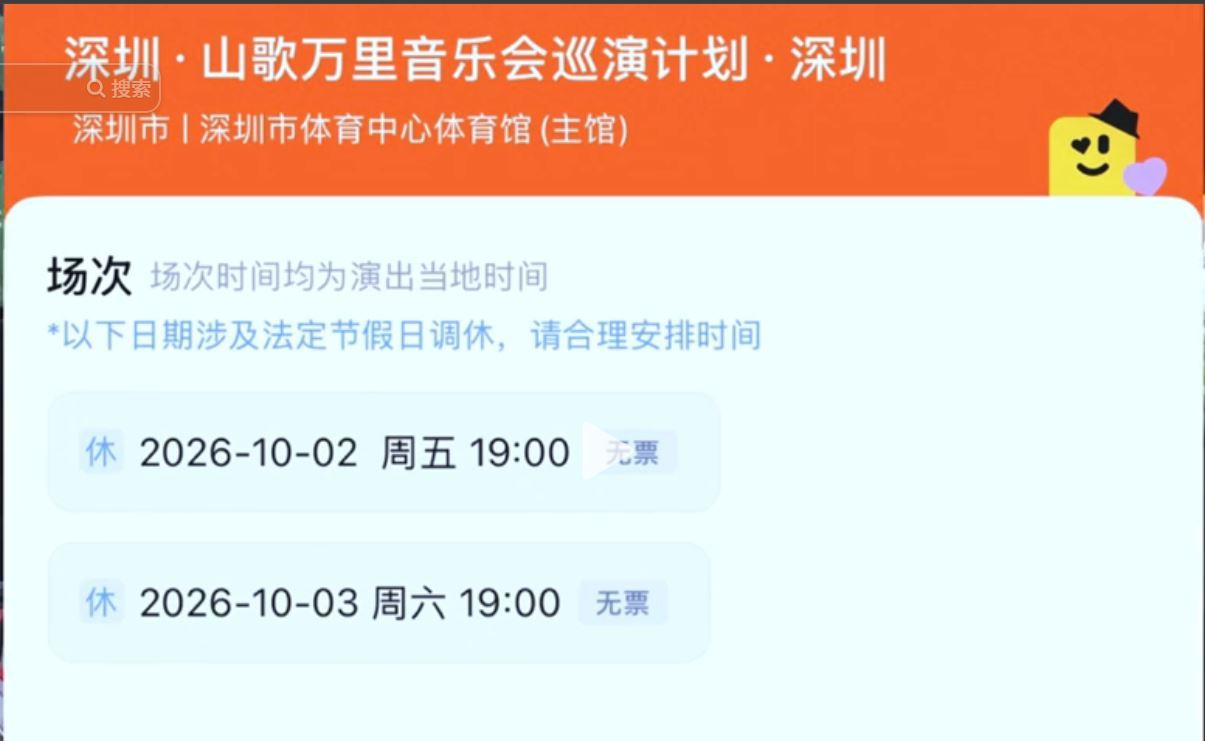 据悉：
深圳站，山歌万里音乐会（巡演）。
地   点：深圳体育中心体育馆（主馆）
主   办：成都山歌有歌音乐文化发展有限公司
总策划：刀郎
时   间：2026-10-12日  19:00；
             2026-10-13日  19:00。
门   票： 已全部售罄。

下一站：湖北宜昌（古称：夷陵）
-------------------
晚安 ​