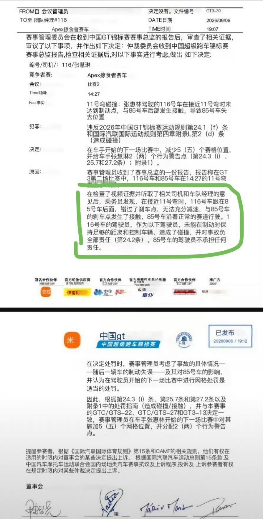赛事判决出来了，85车无责，116车全责！！
仲裁委员会对116号车手作出处罚：下一场参赛正赛退后5位发车，记2个行为警告分。

心里好难受，感觉好遗憾。

马上就要换手了，一被碰，之前的努力全都白费了。

虽然自我安慰说过程很精彩，平安最重要，可真心希望碰撞没发生。

 ​​​#王一博 无妄之灾#~ ​