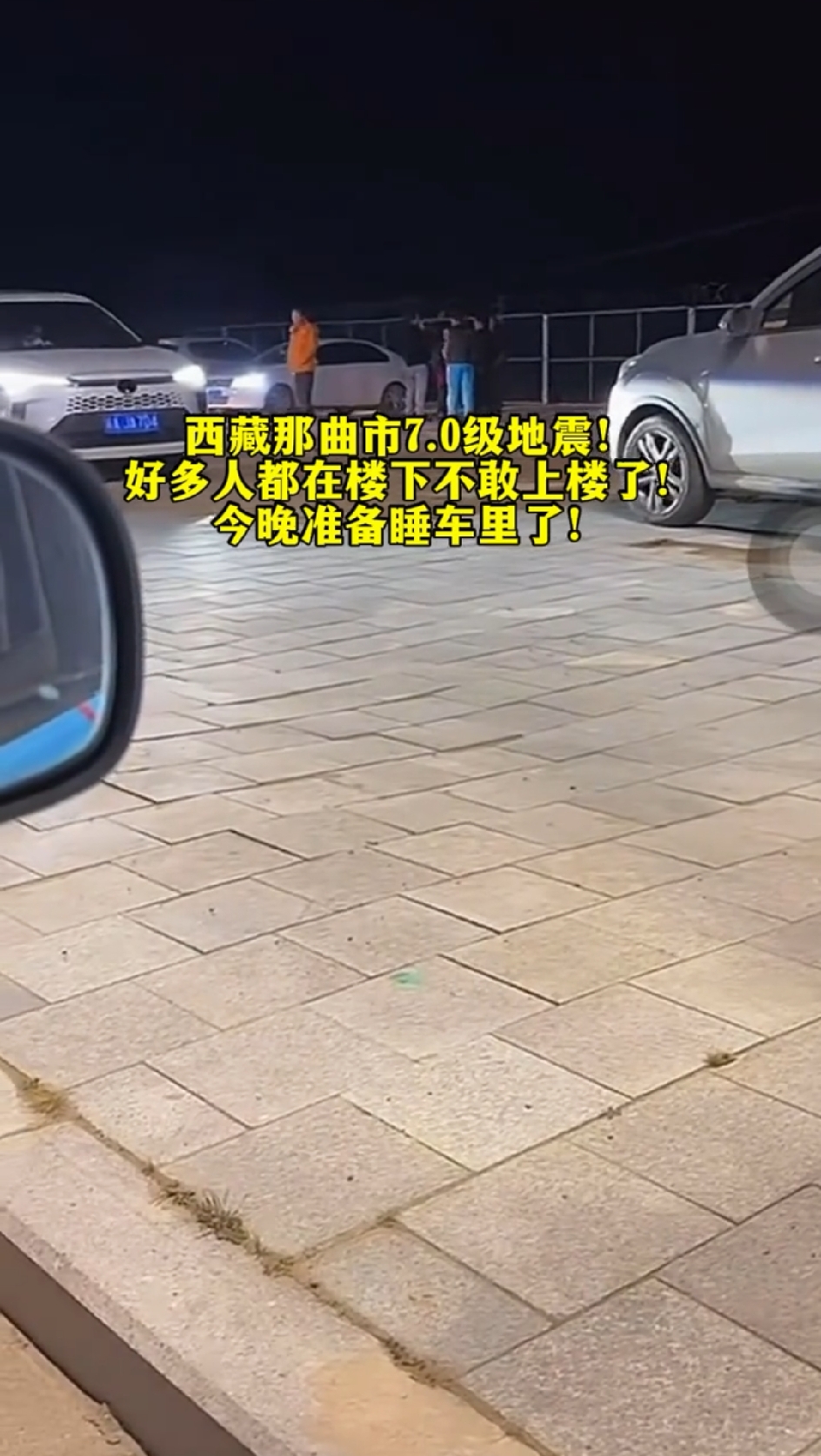 相隔39分钟，两起地震。
先是那曲，后是玉树。
我妈跟我商量，以后有机会还是回农村，把家里那个老宅子修一修吧。
农村里虽然没有外卖，买东西也没城市方便，但是门口有地，能自己种菜，吃着放心。
老家的房子自己盖的，用的材料不实在，房子结实，真有啥事也不用一窝蜂的挤楼梯往下冲。
看到那曲地震之后，一群人站