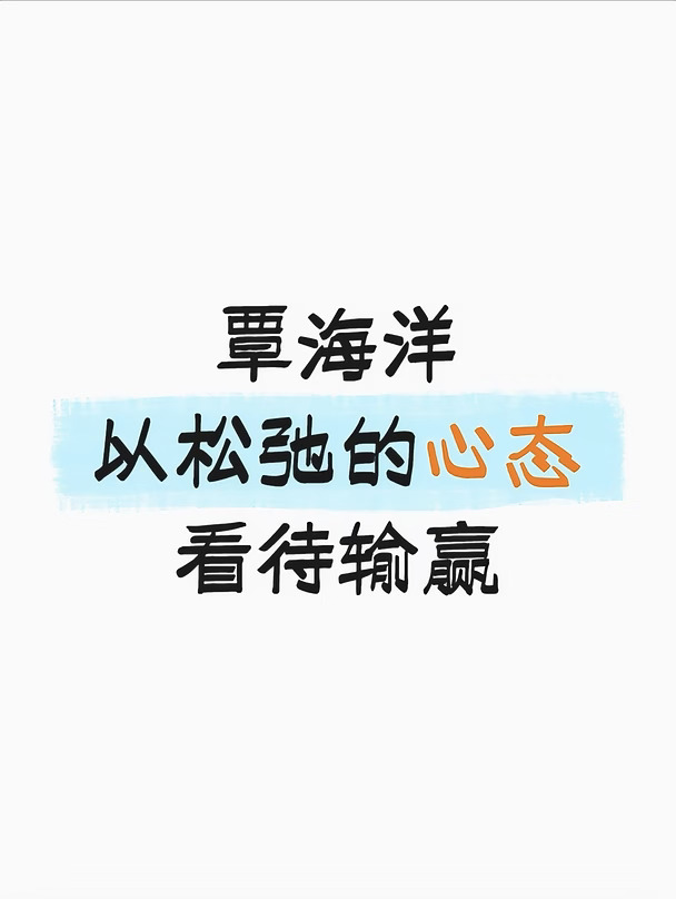 覃海洋 | 以松弛的心态看待输赢