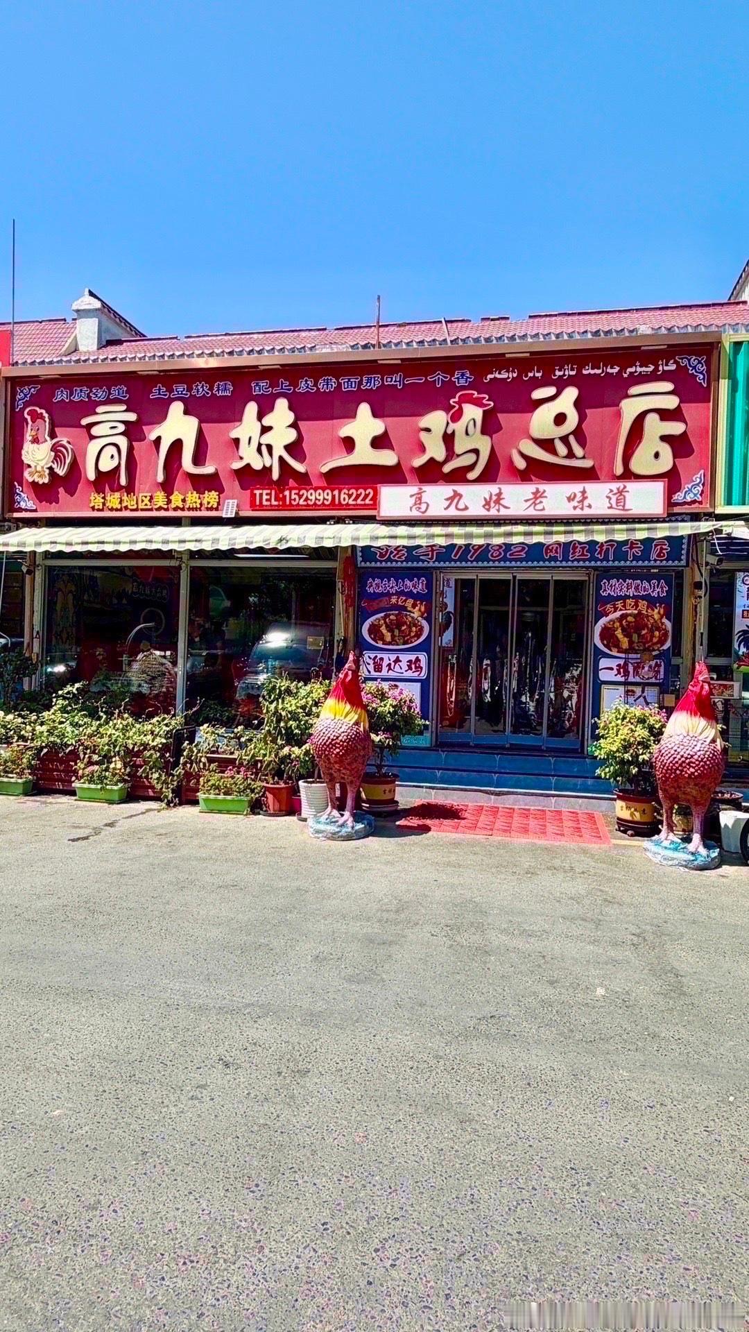 沙湾哪家大盘鸡好吃？认准高九妹土鸡总店地道老味道说起新疆沙湾，最先让人...