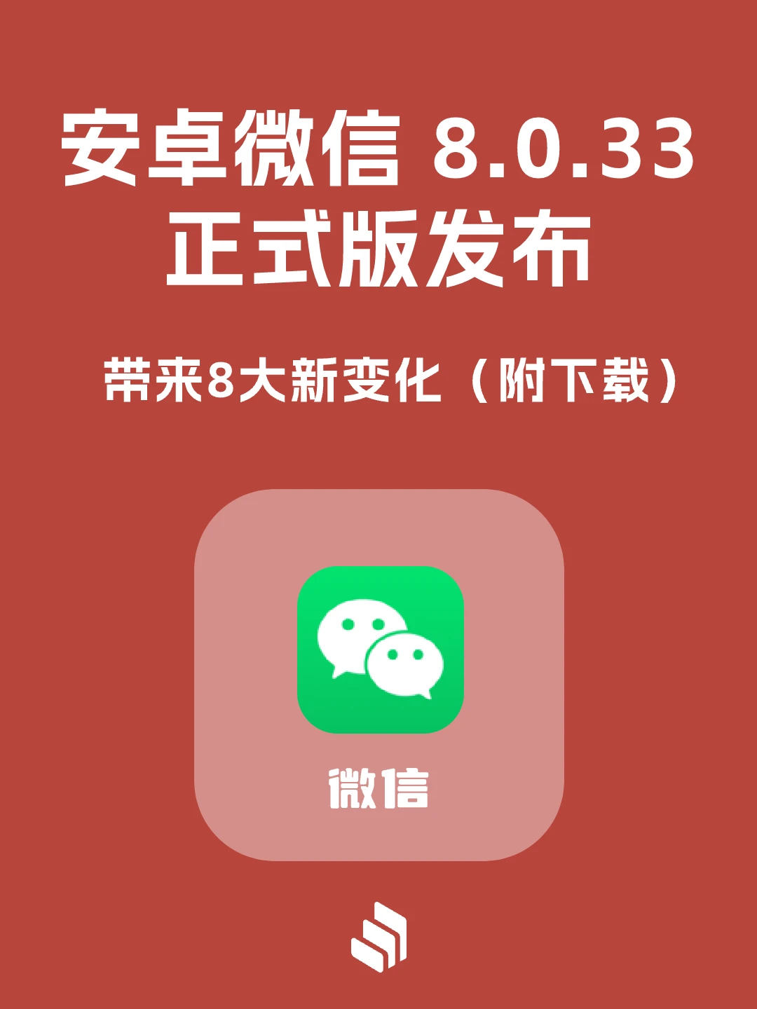 安卓微信8.0.33正式版发布，带来这些变化