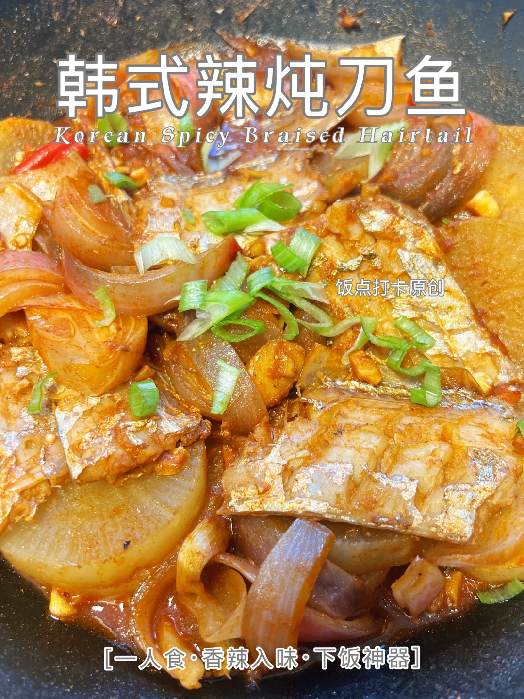 韩式辣炖刀鱼｜辣鲜够味，拌米饭能吃两大碗
