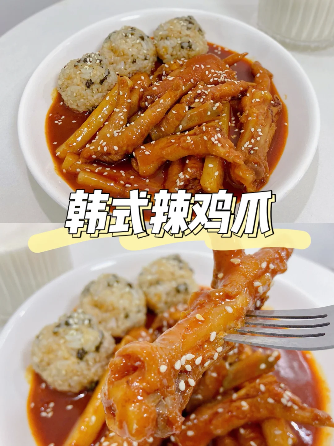 美食教程|一人食韩式料理辣鸡爪 甜辣多汁🍛