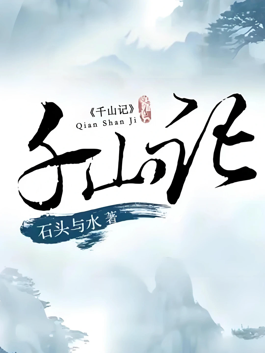 《千山记》（古言权谋文）～～～～～