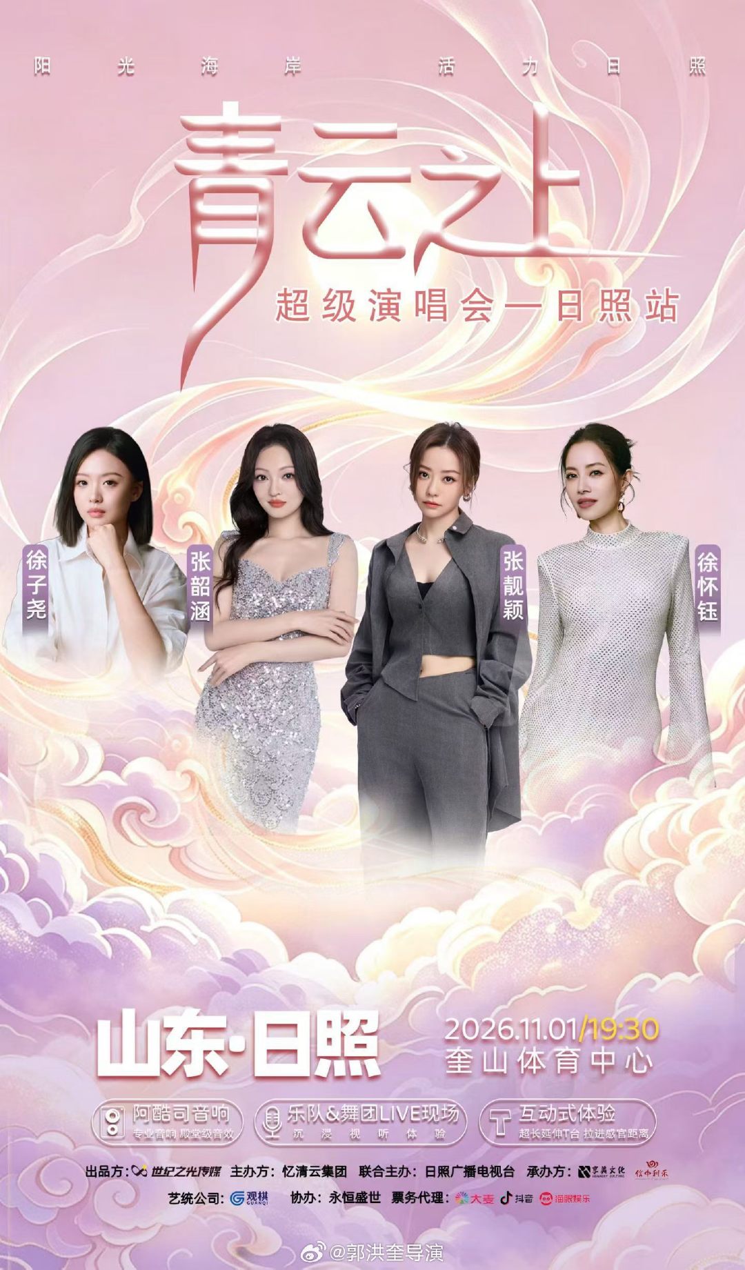 ✨七夕许愿，11月兑现✨
  #青云之上超级演唱会##张靓颖#｜ #张韶涵#｜#徐怀钰#｜#徐子尧#

歌声越山海，与青春重逢。🌊
11月1日，日照奎山体育中心！重磅来袭 ！ ​