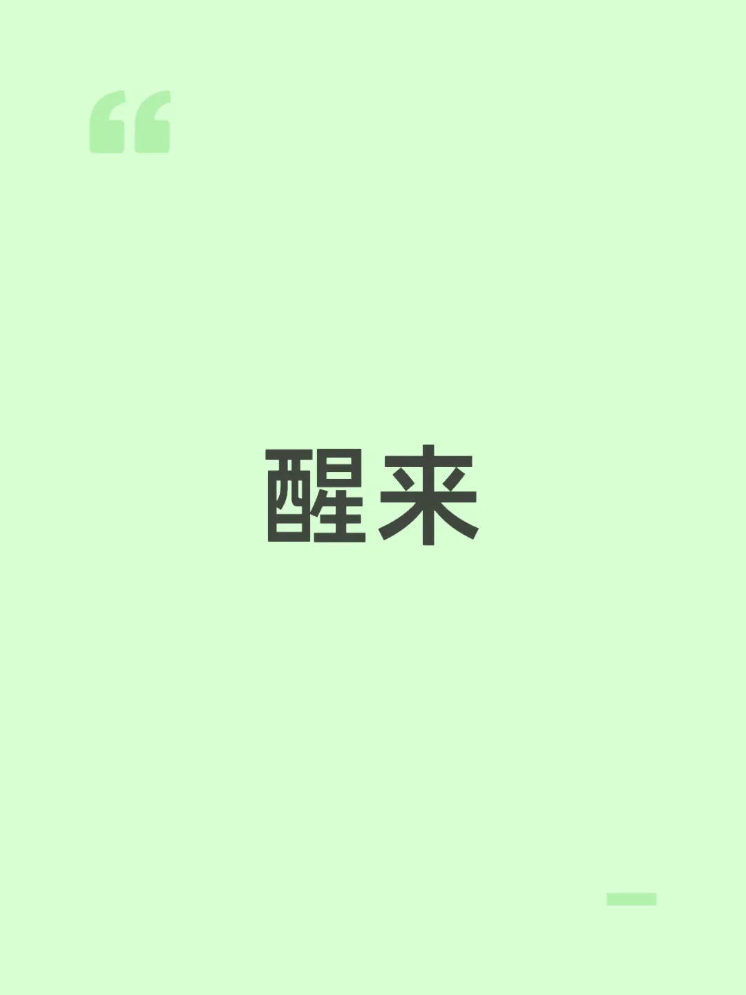 #梁洁 这回搭上了#赵宝刚 ，直接进了#谍战剧 《#醒来 》的组，搭档#欧豪 、