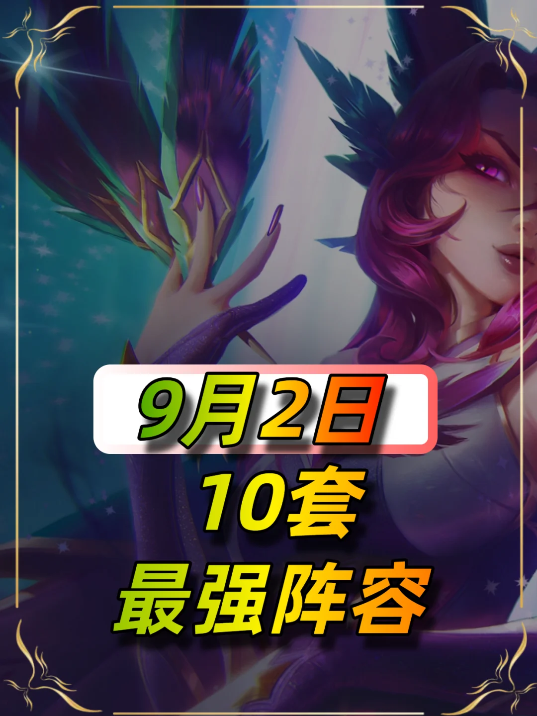 9月2日最新阵容榜单，至高天削弱后玩这些