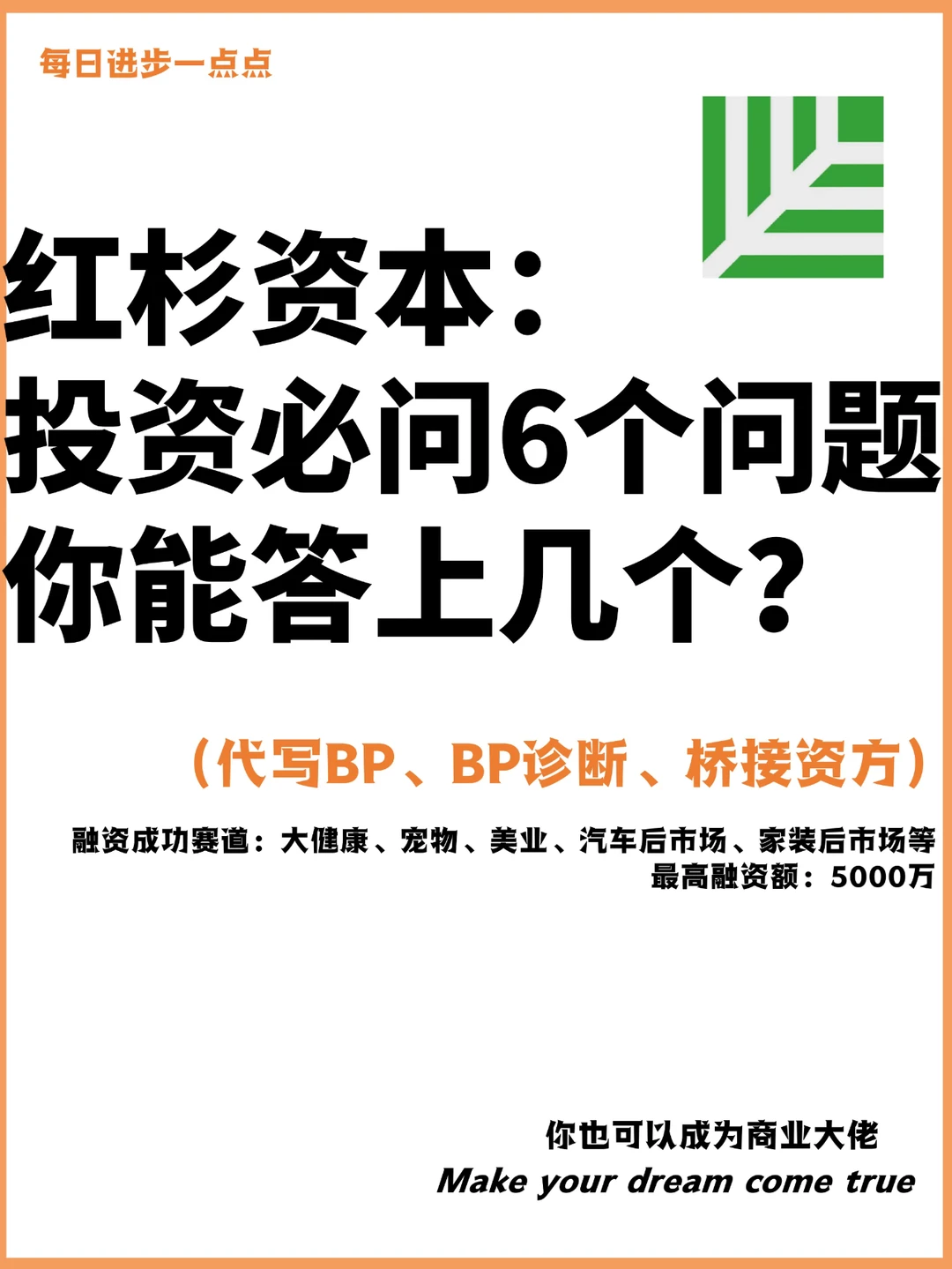 红杉资本：投资6个必答，你能答上几个？