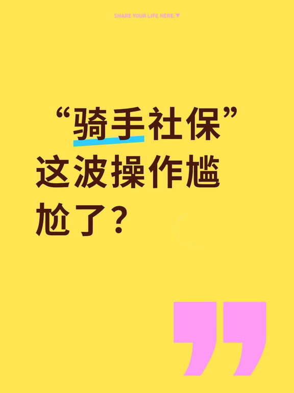 美团骑手社保试点一年，参保人数从20降到个位数
美团在泉州、南通试点骑手养老保险，平台掏一半钱，骑手自付443块3。试点一年多，一个150人的站点，参保人数从推广初期的近20人降到了个位数。
不是骑手不想要保障。站点对面的小吃店老板记了一本账，20多个骑手吃饭赊账，月底从工资里扣。一顿饭钱都要赊，你跟他说二三十年后的养老金？
灵活就业社保的设计逻辑是“稳定收入的人为自己存未来”，但骑手过的恰恰是“日结人生”。这个月跑单多就多交点，下个月受伤停跑呢？
制度的善意是真的，错位也是真的。一个为“单位人”设计的体系，套在“平台人”身上，谁难受谁知道。
谁都没错，只是现实打败了理想。怎么打破这种尴尬才是面临的难题！
#互联网大厂 #社保 #骑手 #职场 #打工人