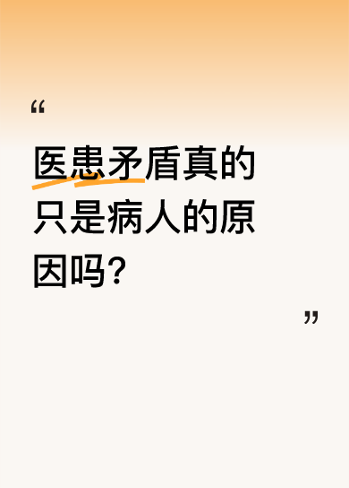 医患矛盾真的只是病人的原因吗?
