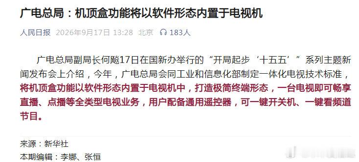 广电总局：机顶盒功能将以软件形态内置于电视机——————早就应该这样了，每次开电视好几个遥控器，付费的在前面，真的够了。 ​
