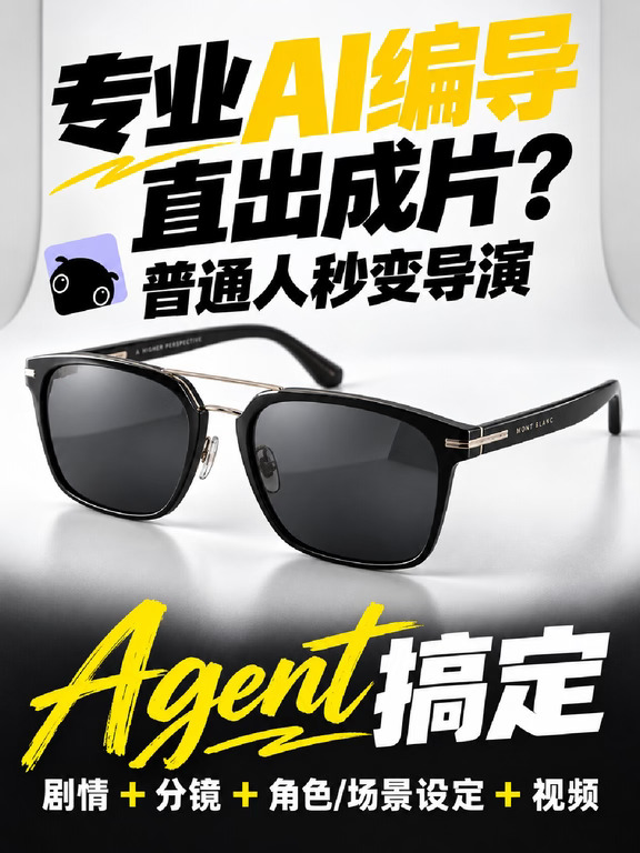 专业编导Agent，小白也能直出专业AI广告？