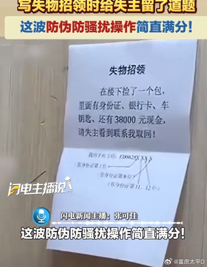 男子捡到38000元留了道题给失主这位男子不仅拾得了财物，更拾得了一种解决问题的智慧——在保护隐私与传递善意之间，在防范风险与促进信任之间，找到了那个恰到好处的支点。 ​​​
