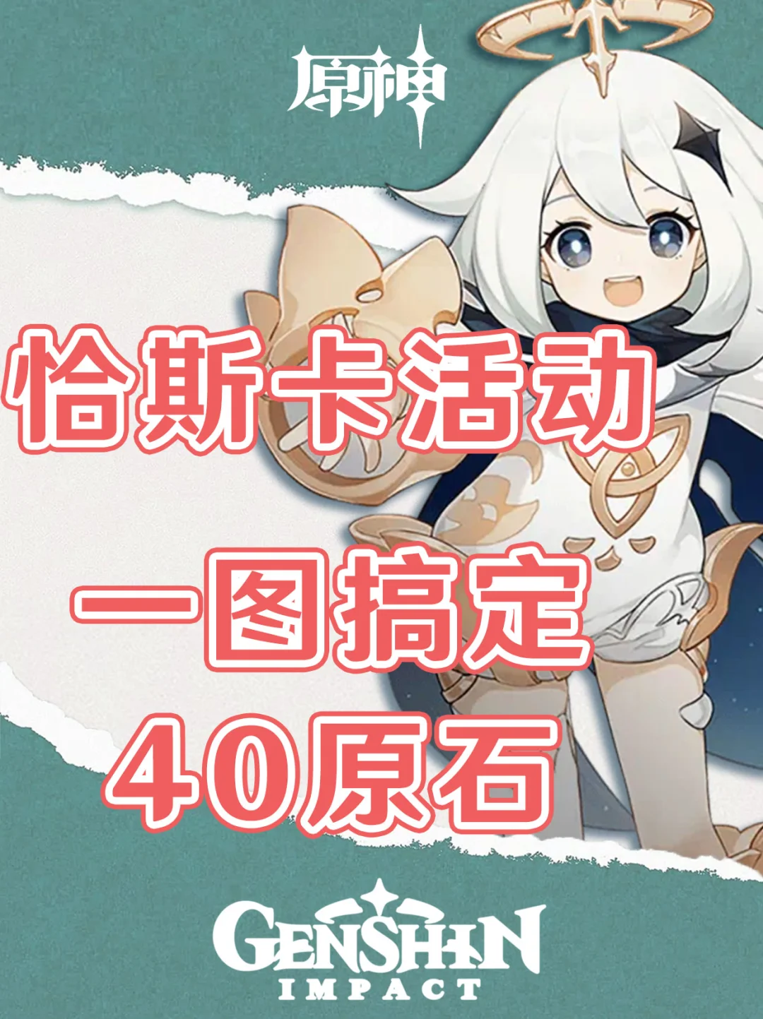 原神一图搞定40原石！恰斯卡小游戏活动！