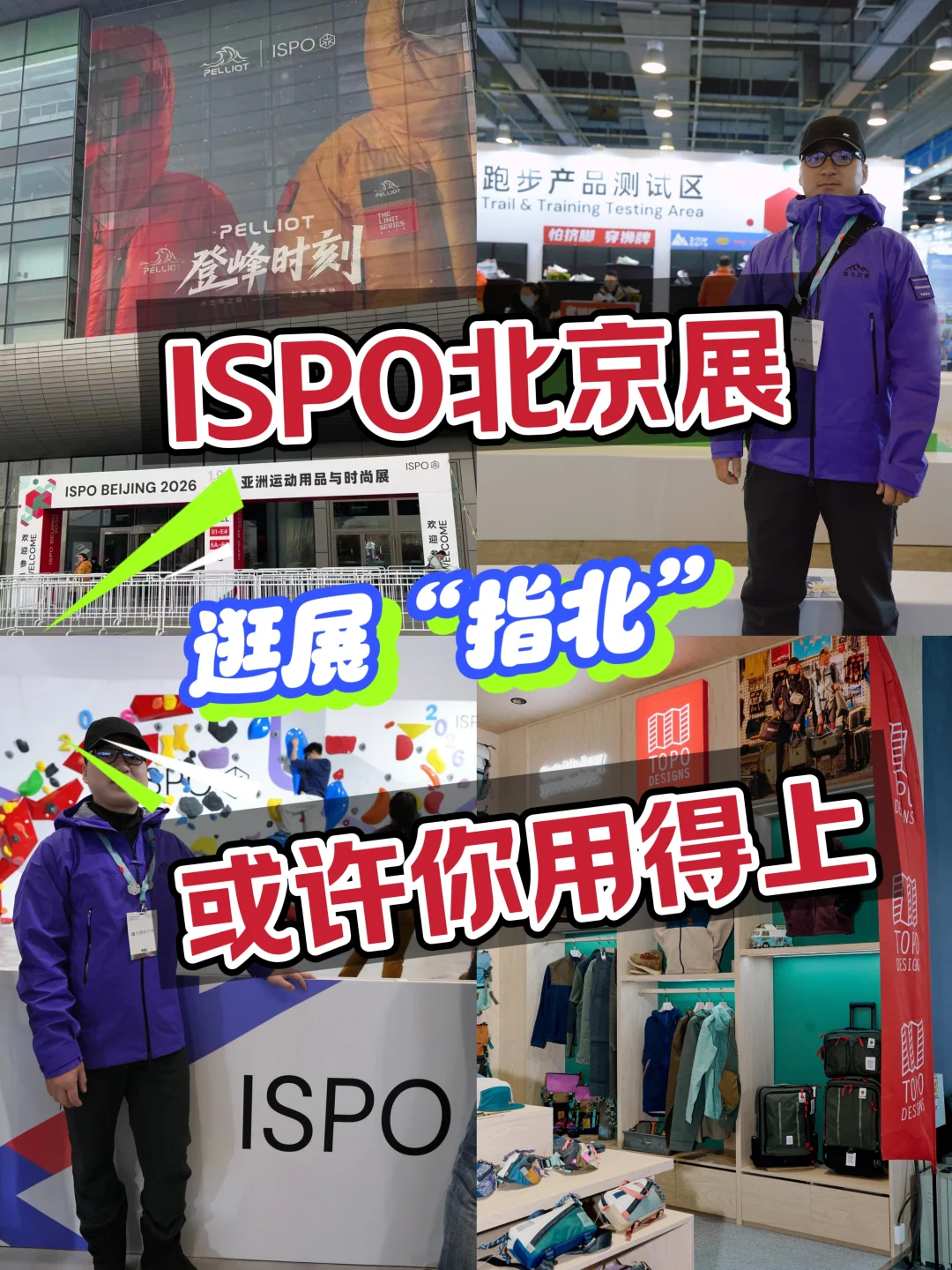 ISPO北京展｜逛展“指北”，或许你用得上！