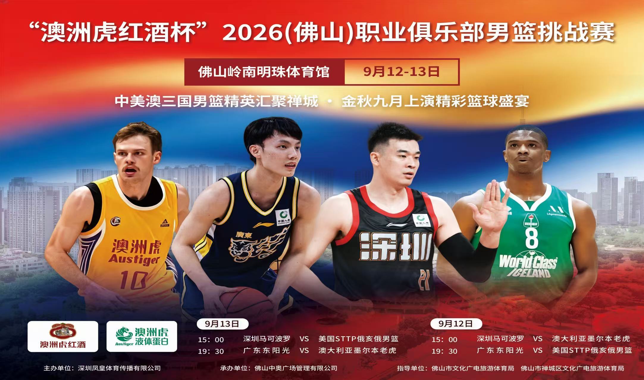⏰9月12-13日
📍佛山岭南明珠体育馆
📝“澳洲虎红酒杯”2026（佛山）职业男篮挑战赛
广东东阳光男篮、深圳马可波罗男篮🏀
迎战澳大利亚墨尔本老虎男篮、美国STTP俄亥俄男篮
四场高强度对抗赛连轴上演💥

🔥赛程
9月12日（周六）15:00 深圳马可波罗 VS 澳大利亚墨尔本老虎
9月12日（周六）19 ​