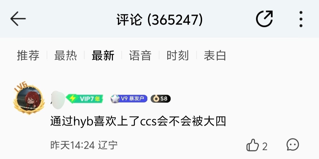 QQ音乐《庙堂之外》
通过hyb喜欢上了Ccs会不会被大四 ​