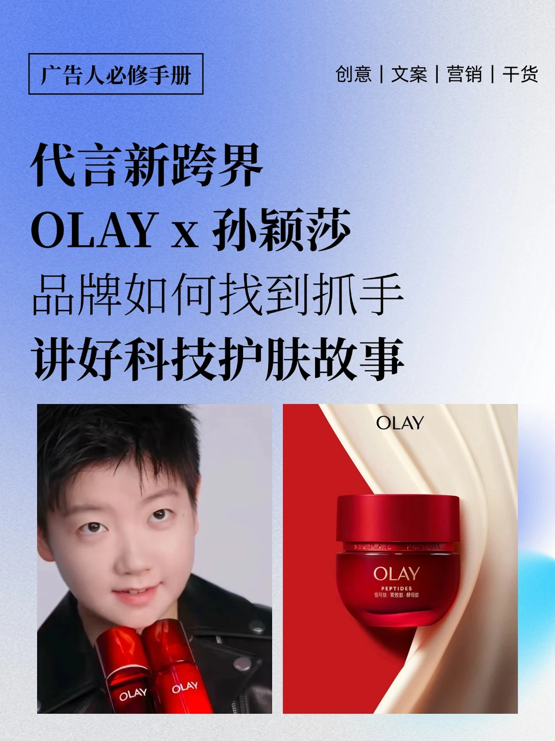 孙颖莎代言OLAY，品牌如何讲好科技护肤故事？
