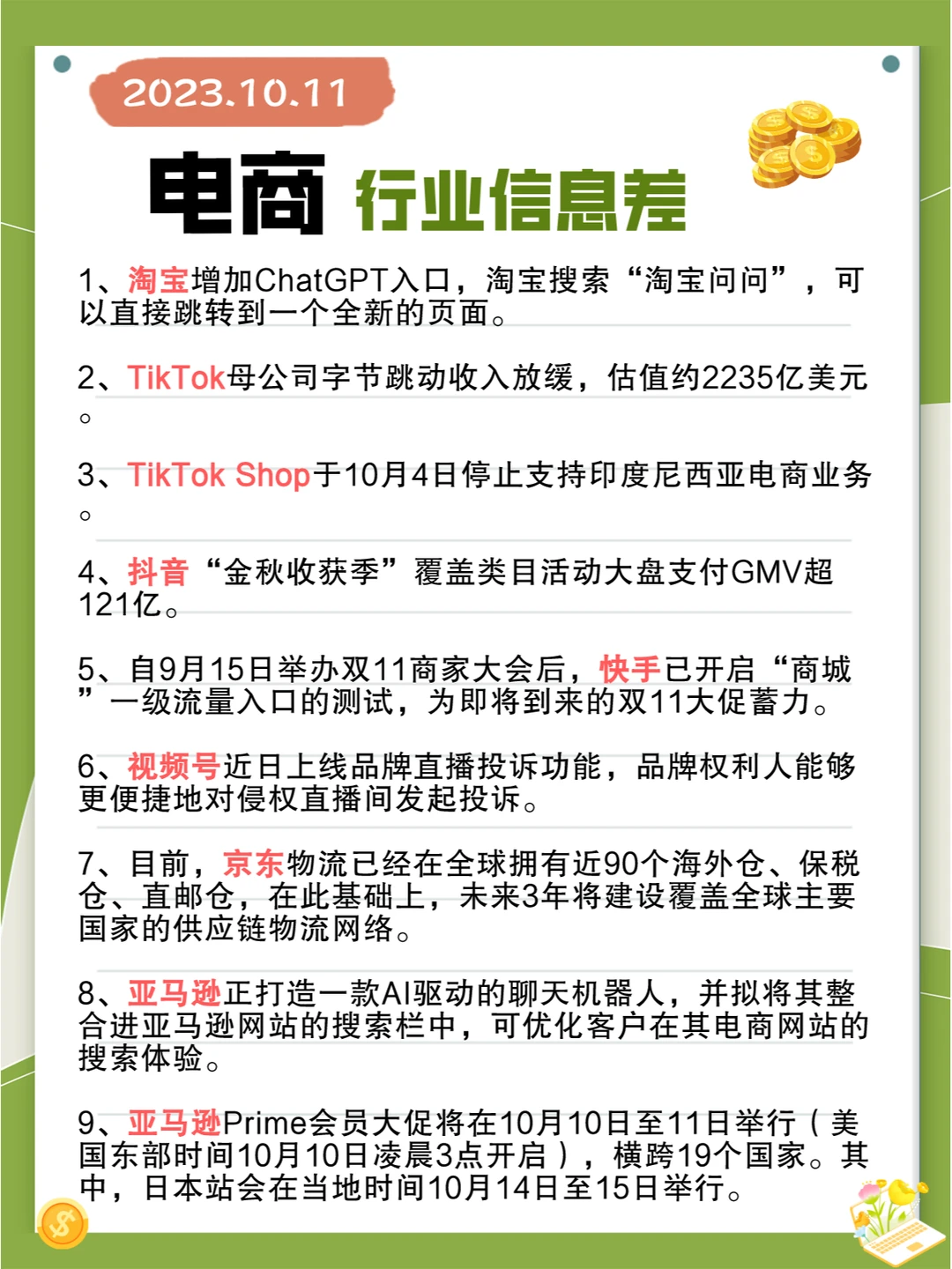 行业信息差· 电商