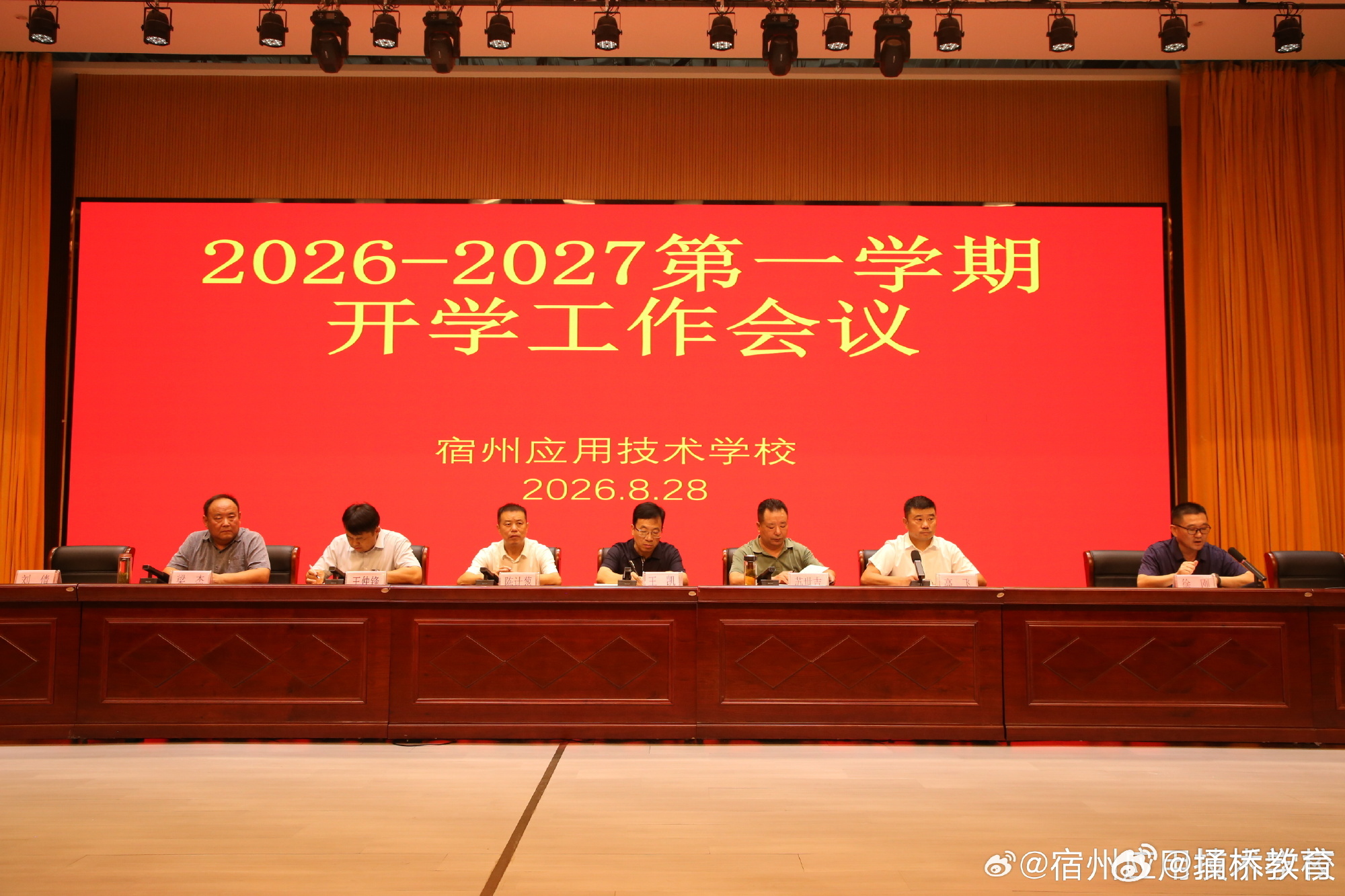 #埇桥校园快讯# 【宿州应用技术学校召开2026-2027学年第一学期开学工作会议】8月28日，宿州应用技术学校召开2026—2027学年第一学期开学工作会议，全体教职工齐聚一堂，共谋新学期发展蓝图。学校领导分别以《弘扬教育家精神，筑牢师德底线——做新时代立德树人的“大先生”》和《齐心协力开新局，守正 ​