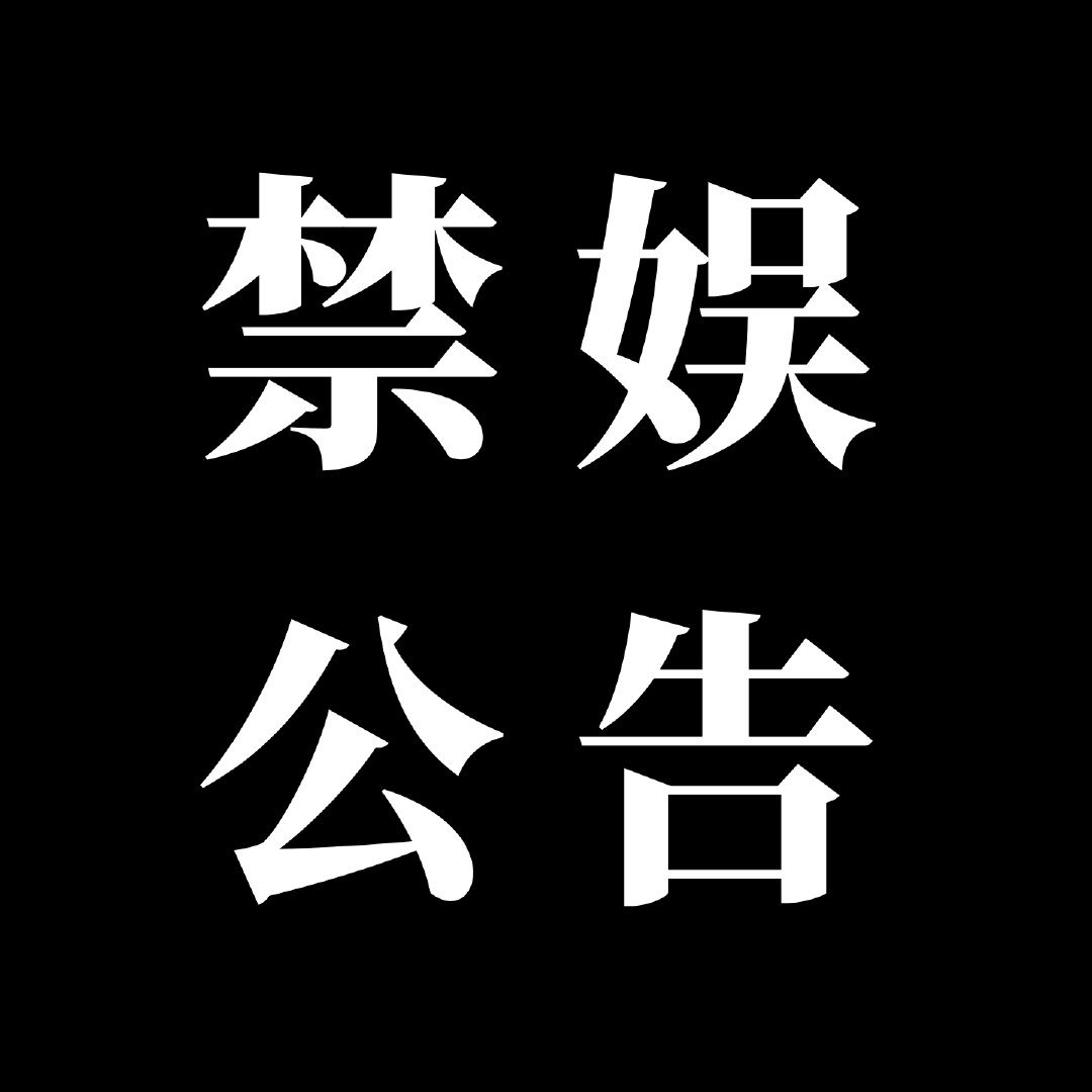 章昊 【9.18 禁娱公告】铭记历史，缅怀先烈，吾辈自强。为铭记九一八...