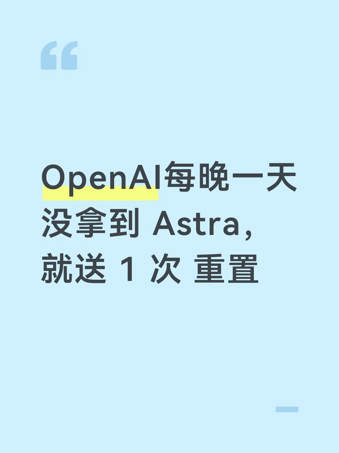 每晚一天没拿到 Astra，就送 1 次 重置
