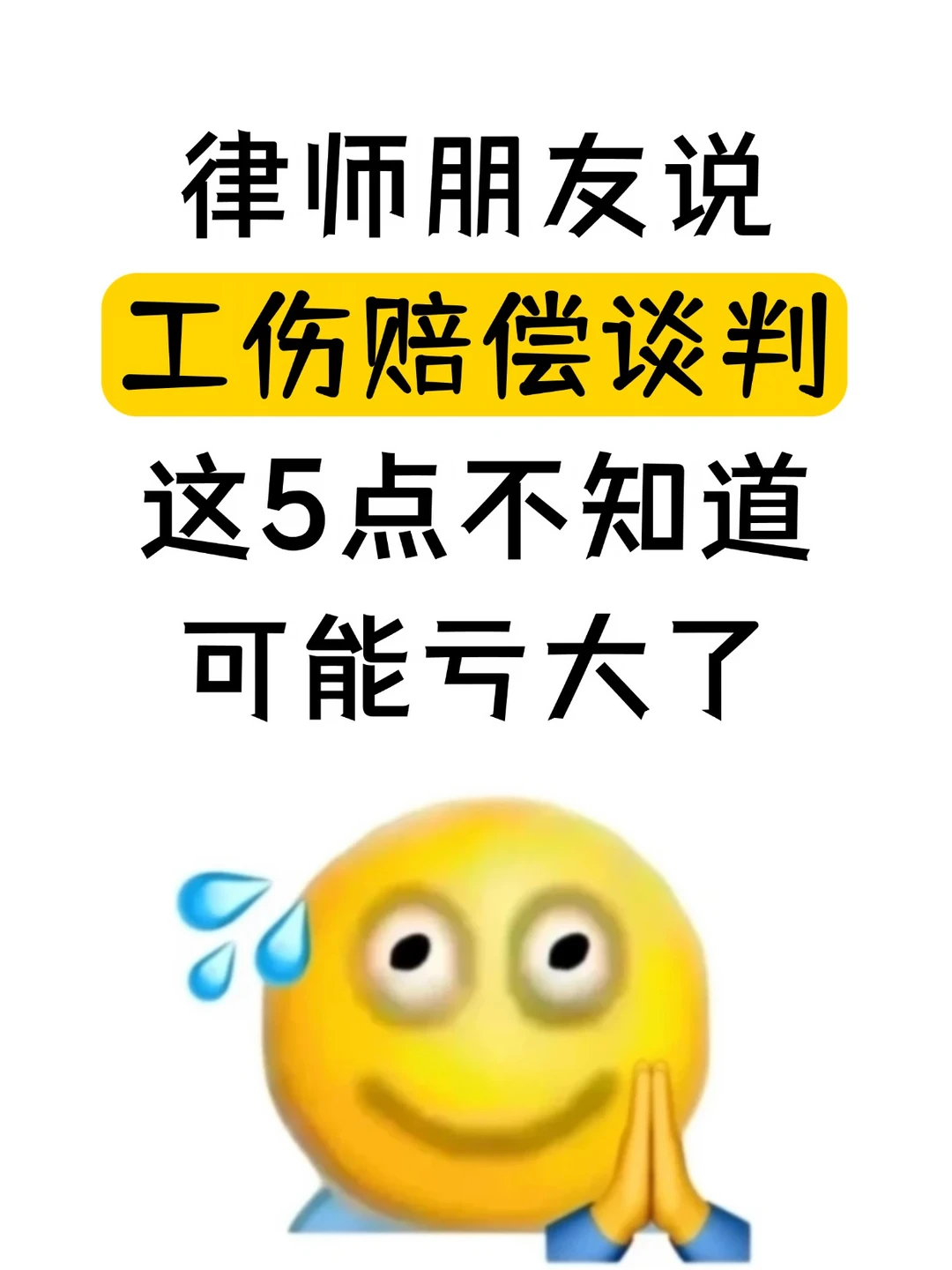 律师朋友说，工伤赔偿谈判，这5点不知道你