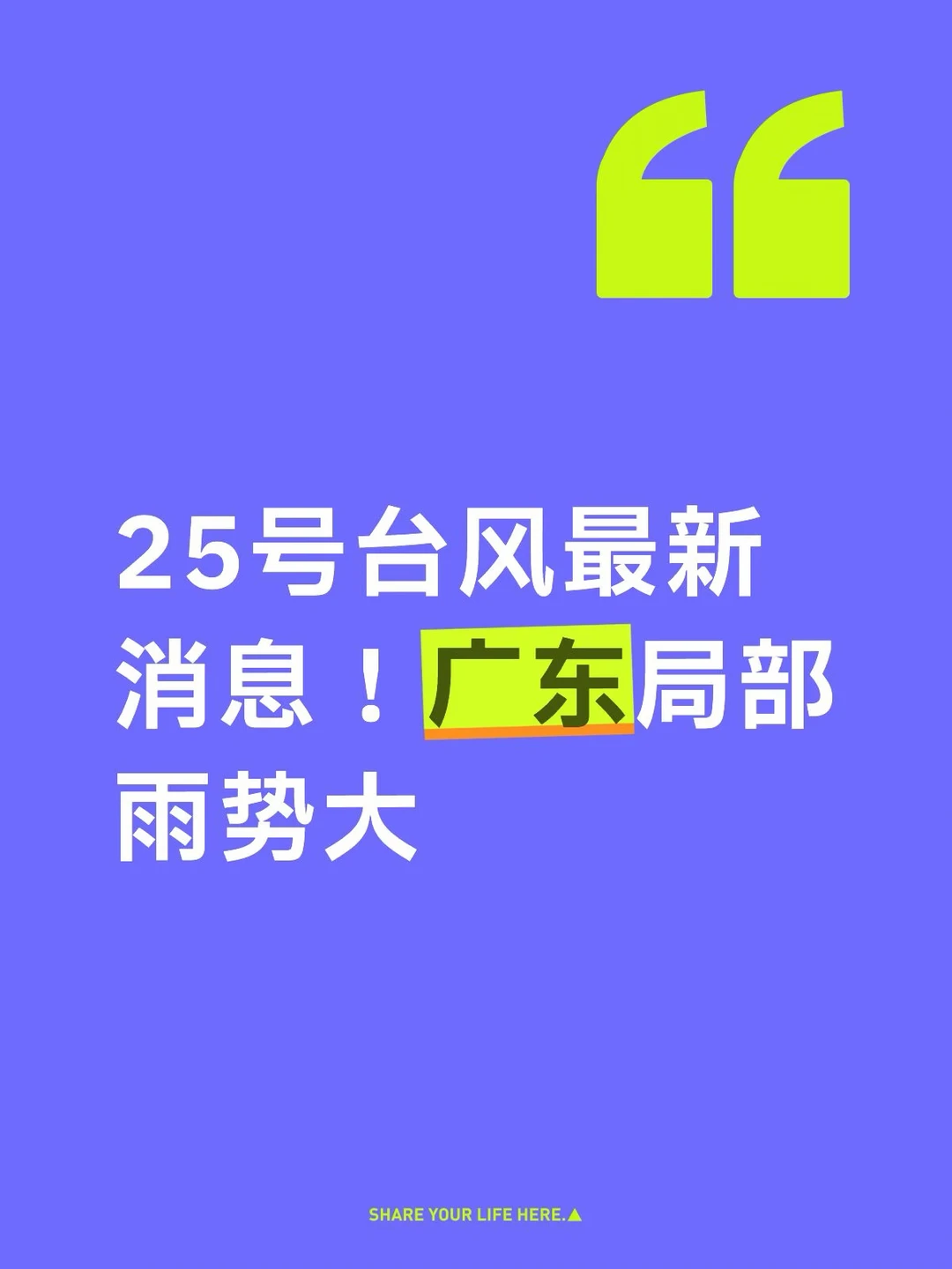 25号台风最新消息！广东局部雨势大