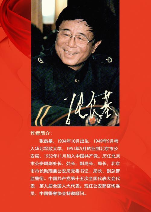 刷到这段老公安往事，还真有点感慨。

九十年代北京多起大案咋破的？张良基这名字绕不开。他从山东儿童团到北京片儿警，再到市公安局局长，履历本身就挺硬。

任上推严打整治，组建反暴恐和流动人口警种，还喊出“让群众满意在派出所”。这话不飘，听着就是冲着基层去的。

更关键的是，官方没发过他违纪违法通报。放